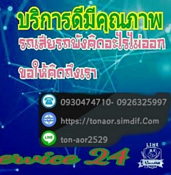 ซ่อมรถนอกสถานที่ 24 ชม แบตเตอรี่รถยนต์ไฟฟ้ารถยนต์ไดชาร์จไดสตาร์ทปะยางเปลี่ยนยางนอกสถานที่0926325997