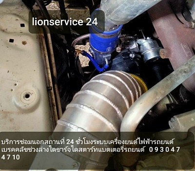 บริการซ่อมรถนอกสถานที่ 24 ชั่วโมง ระบบเครื่องยนต์ไฟฟ้ารถยนต์ไดชาทร์ไดสตาทร์เบรคคลัชช่วงล่าง